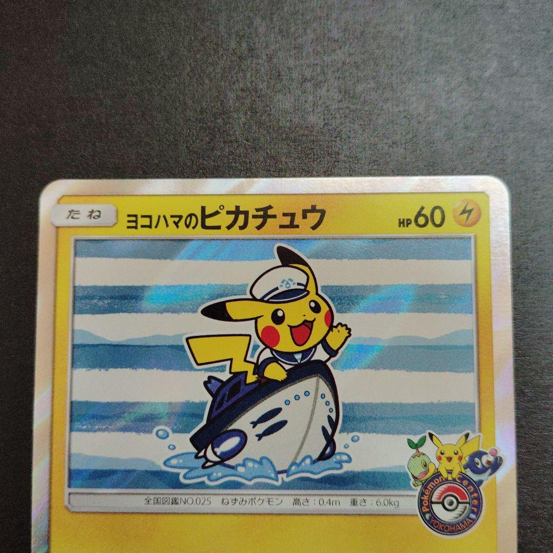 【美品】ヨコハマのピカチュウ 283/SM-P プロモ　ポケモンカード