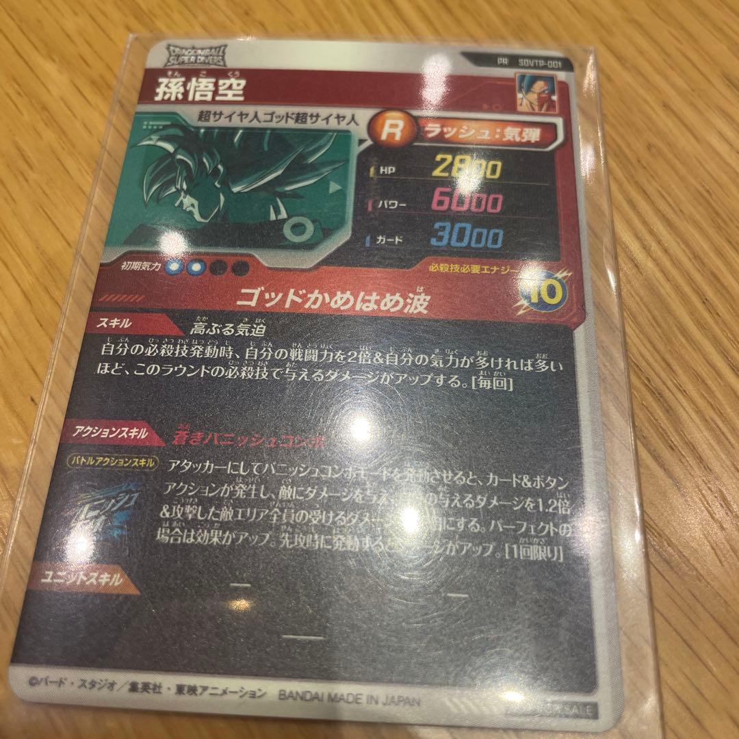 ドラゴンボールスーパーダイバーズ孫悟空