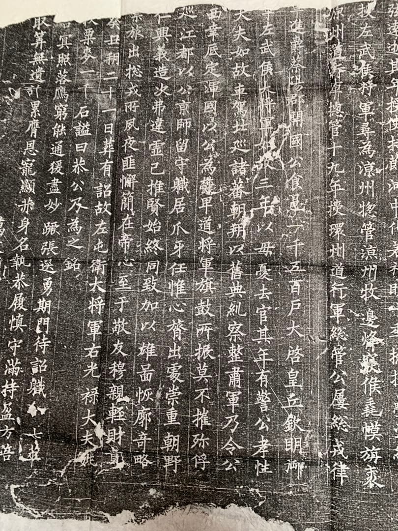 中国　拓本　よう弁墓誌銘　姚弁墓誌銘