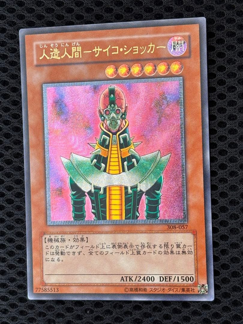 ト*★様 極美品　人造人間サイコ・ショッカー　レリーフ　アルティメット　遊戯王