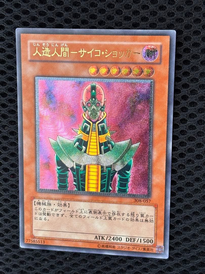 ト*★様 極美品　人造人間サイコ・ショッカー　レリーフ　アルティメット　遊戯王