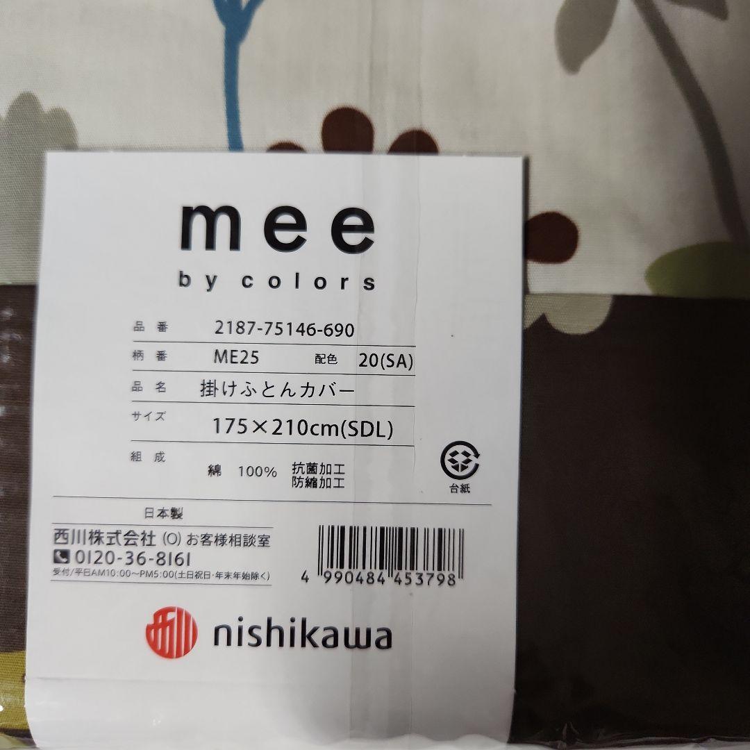 西川mee掛け布団カバー　セミダブルロング　⤵