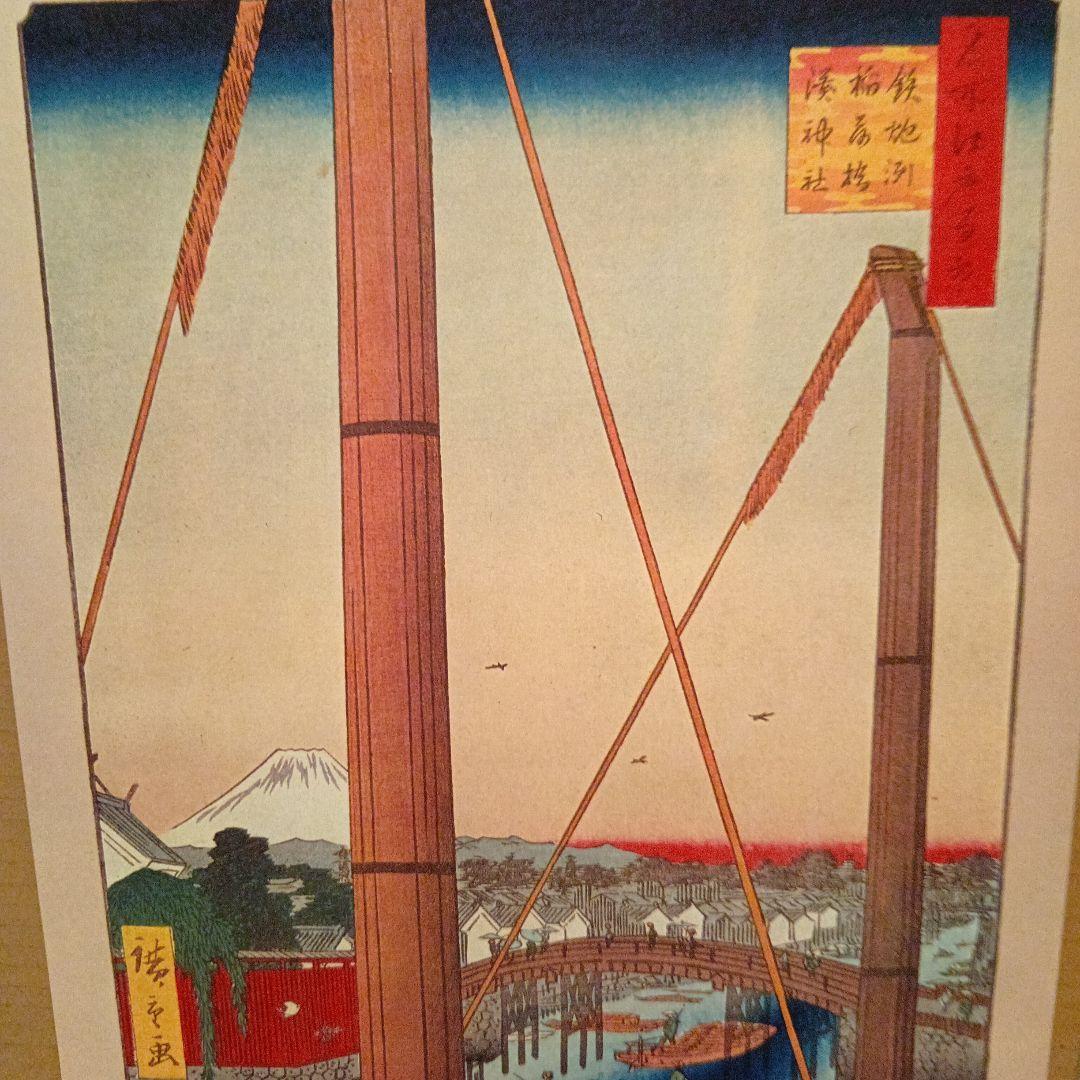 鉄炮洲　稲荷橋　湊神社　富士山　東京中央区　歌川広重　江戸百景 　浮世絵　印刷物