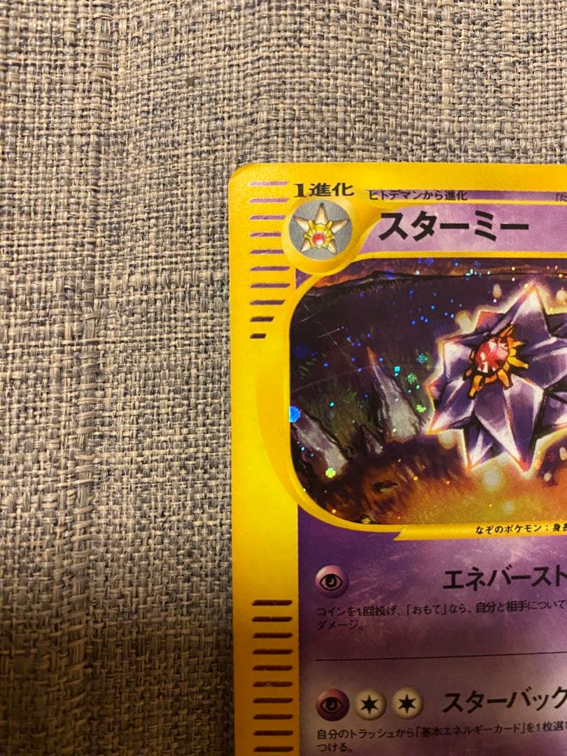 ポケモンカードe　スターミー　アンリミ　アンリミテッド