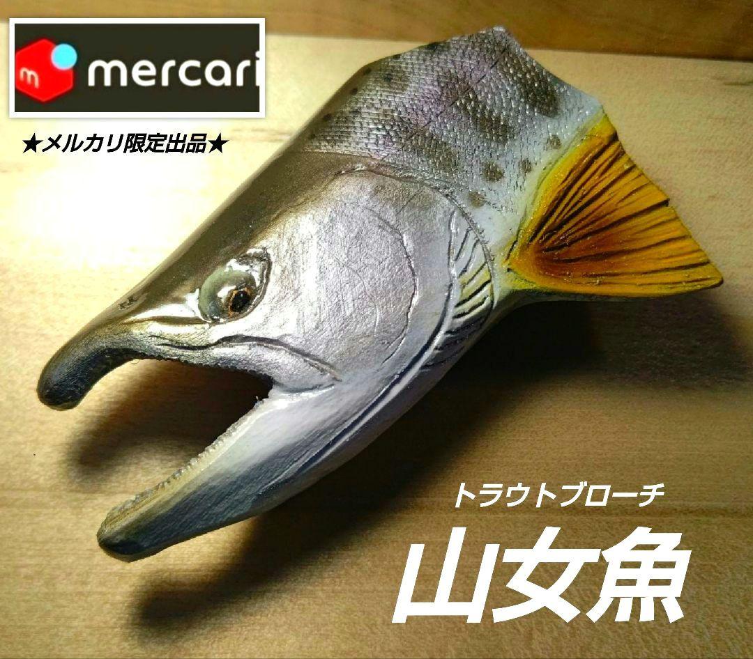 .Seaトラウトブローチ(山女魚/ウッド製)【1点物】★最終価格★