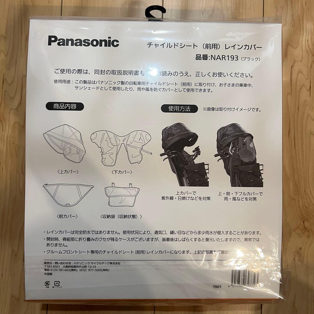 【開封済•未使用新品】パナソニック ギュット レインカバー 前用 NAR193★