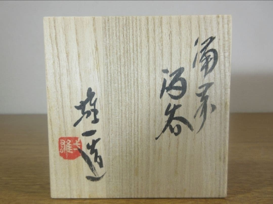 真作保証 山本雄一 自作 備前酒呑 酒器 備前焼 県重要無形文化財 (山本陶秀)