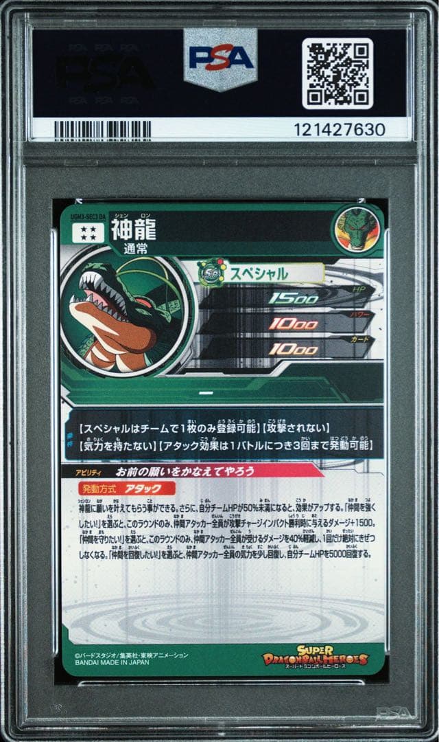 ①【PSA10】【神龍 UGM3-SEC3 DA】ドラゴンボールヒーローズ