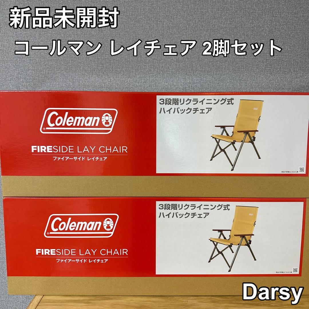 【新品未使用】 Colemanファイヤーサイドレイチェア コヨーテ2個セット