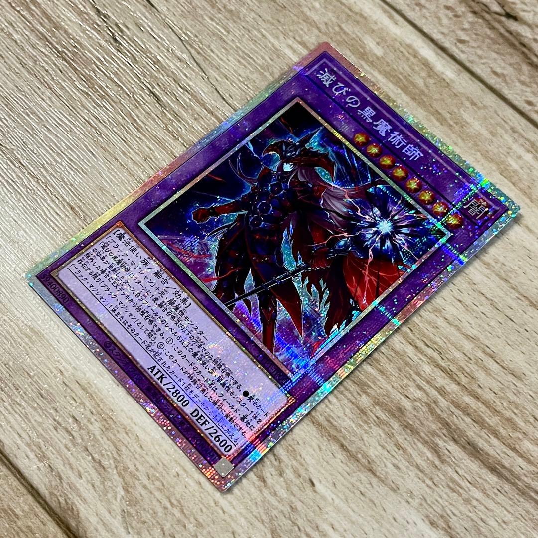 遊戯王　カード　滅びの黒魔術師　プリシク
