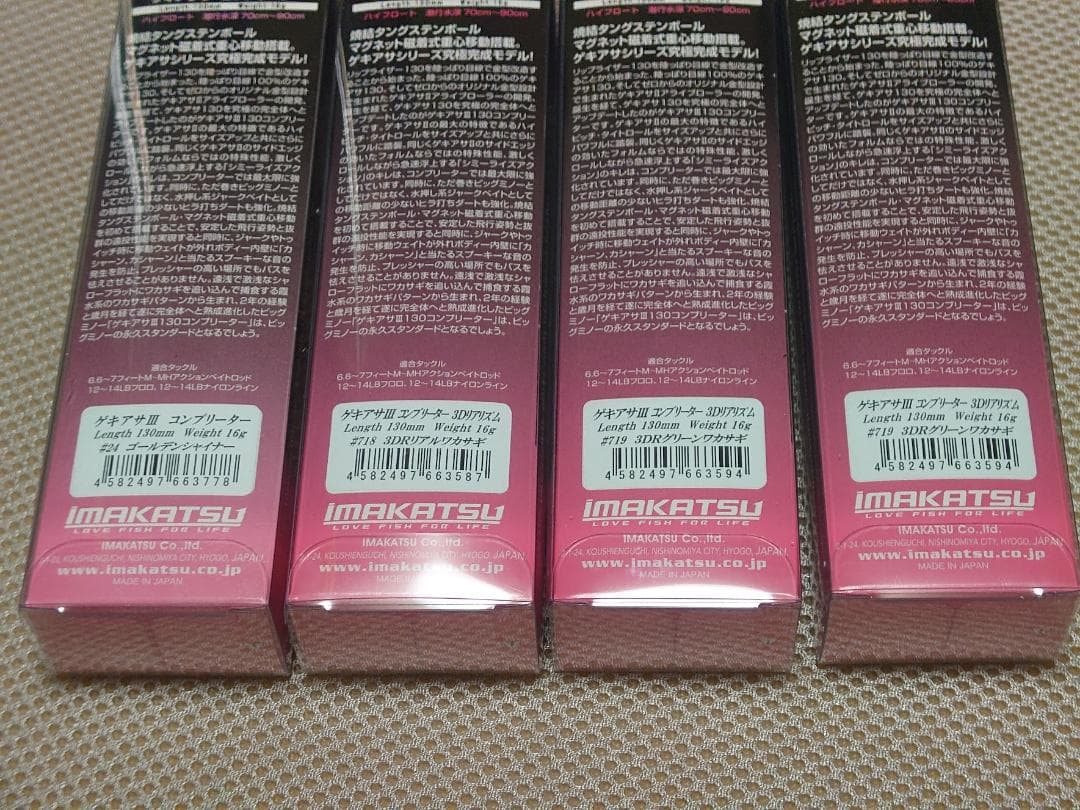 イマカツ ゲキアサⅢ コンプリーター 4個セット 新品未使用