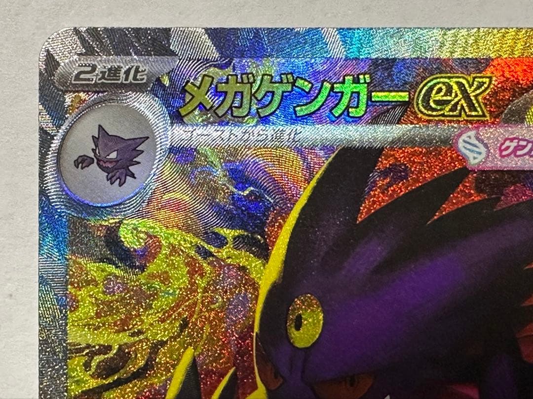 ゆ*。様 ポケモンカード　メガゲンガーex SAR MEGA メガドリームex