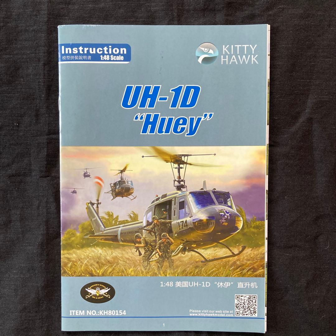 KITTY HAWK UH-1D \"Huey\" 1/48スケール