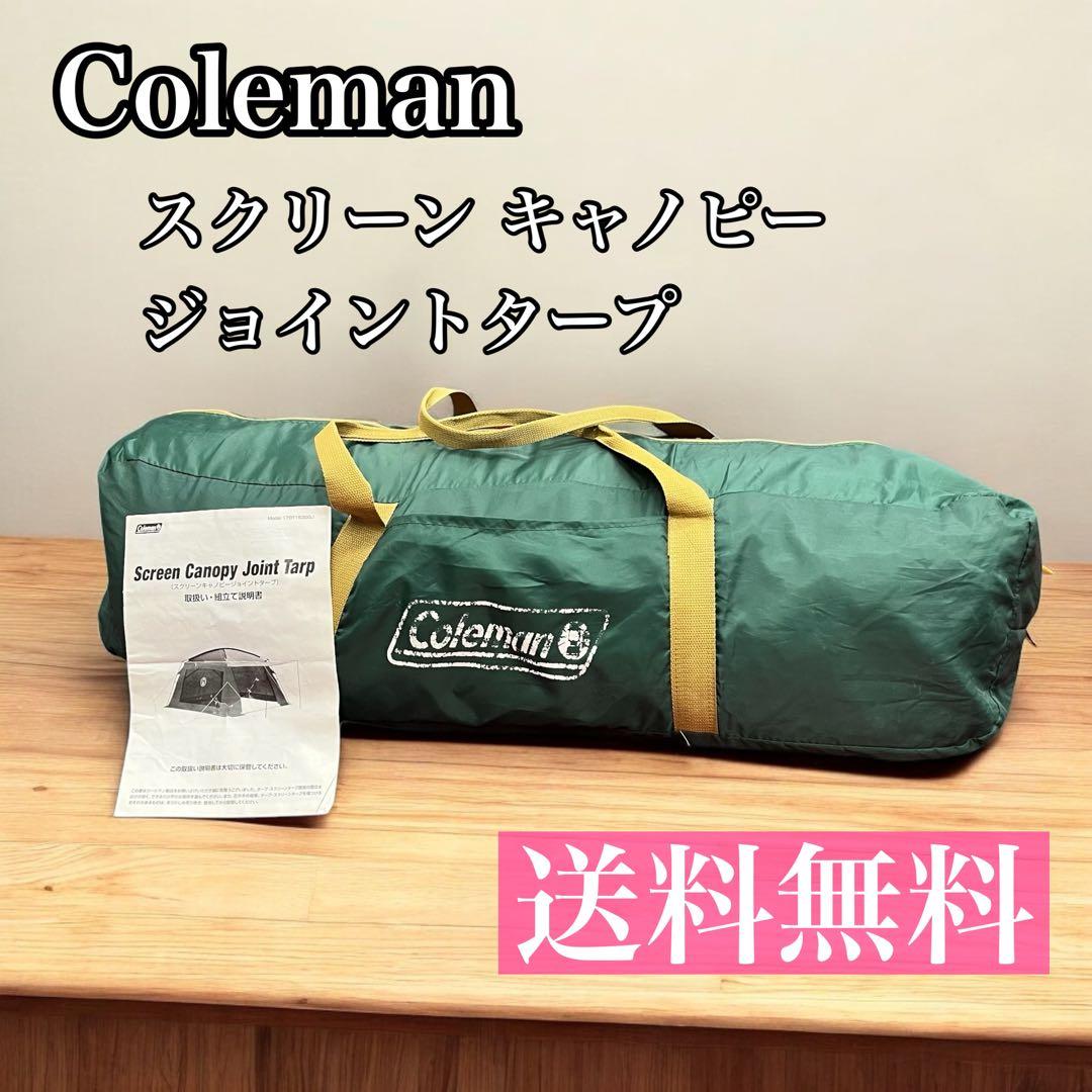 Coleman スクリーンキャノピージョイントタープ 170T15300J
