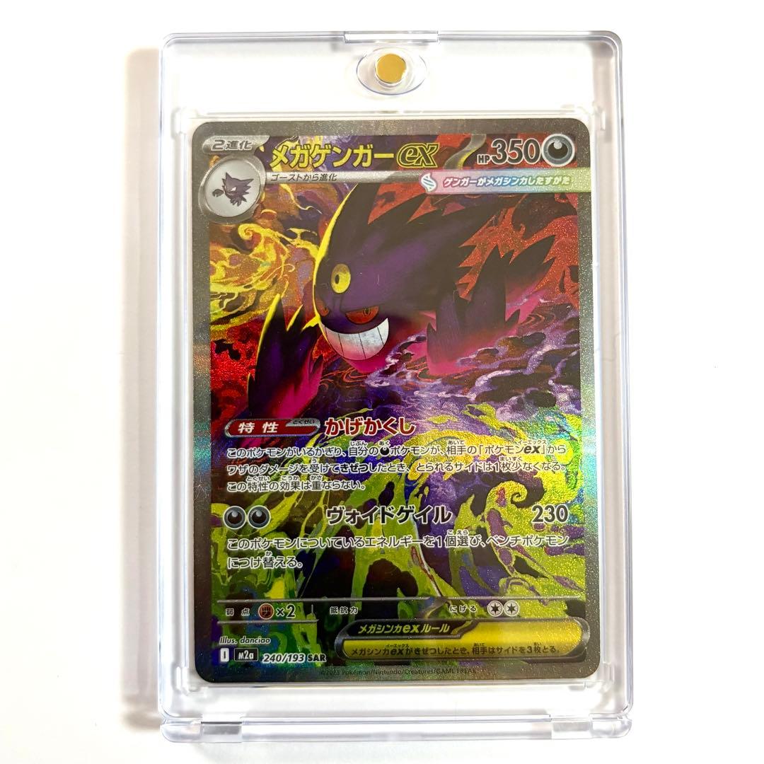 【美品】メガゲンガーex SAR￤240/193