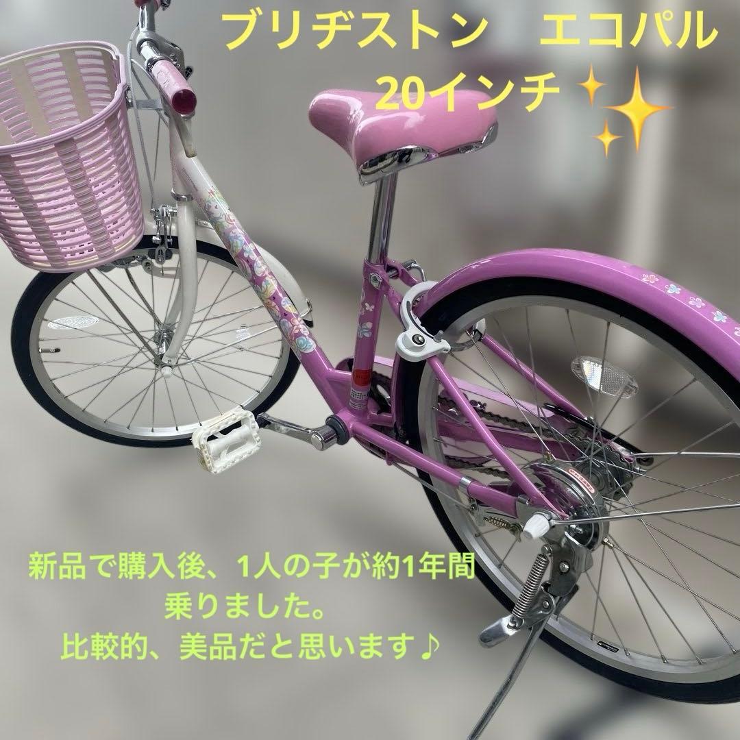 【ブリヂストン　20インチ】子供用自転車 エコパル