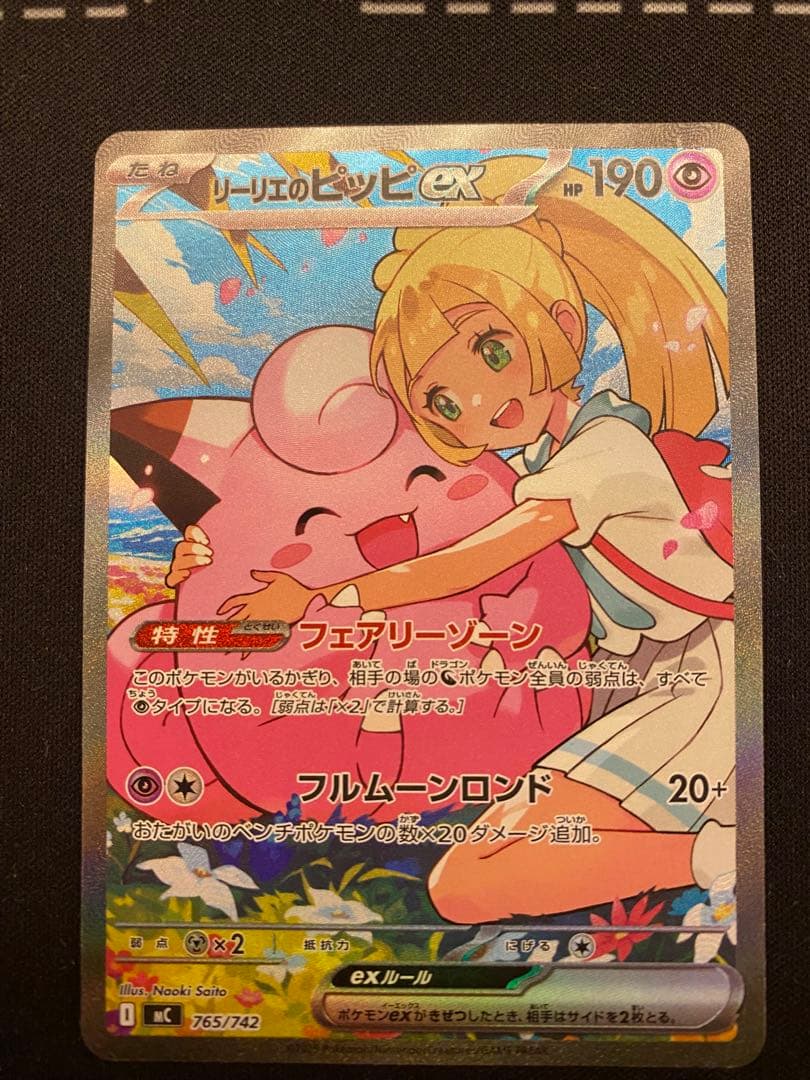 リーリエのピッピex SAR スタートデッキ100 バトルコレクション