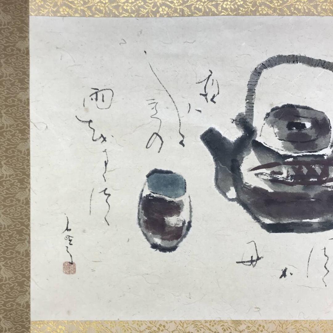 真作/鈴木石歐子/茶味有韻/急須画句/茶道具掛軸/横物/掛軸☆宝船☆AK-758