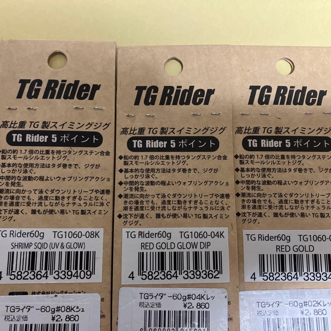 新品　TGライダー60g 3本　ネイチャーボーイズ
