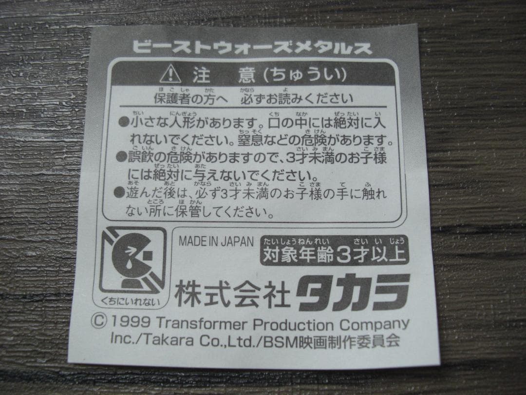 東映アニメフェア　入場者用　ビーストウォーズメタルスコンボイ　フィギュア5点　③