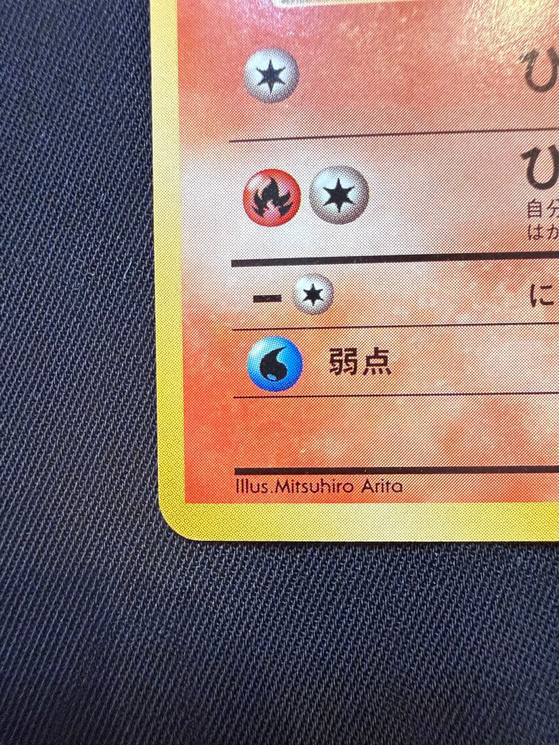 【美品】旧裏初版ヒトカゲ 第1弾拡張パック　マークなし