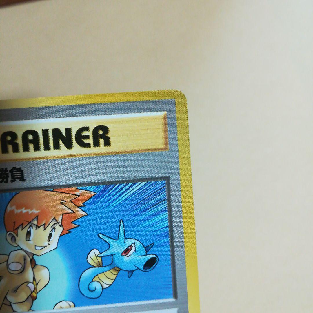 旧裏　カスミの勝負　マークなし　ポケモンカードpokemoncardpokeca