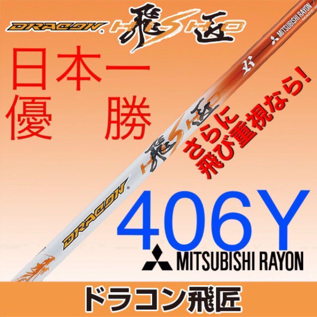 ★ 正規品! スリーブ付 スピーダーNXグリーン ★ 三菱 ドラコン飛匠