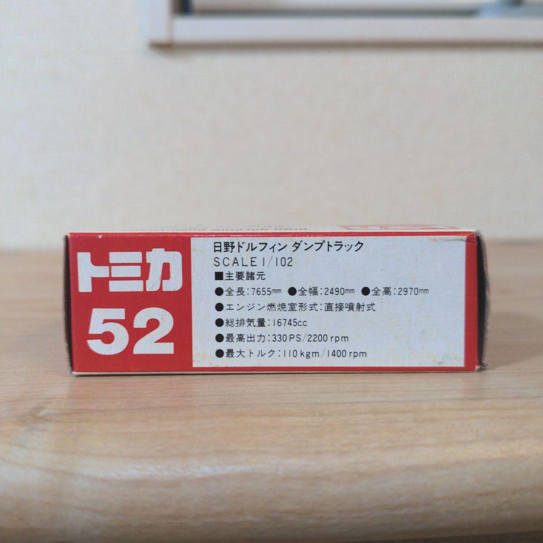 トミカ 52 日野 ドルフィン ダンプ トラック　日本製