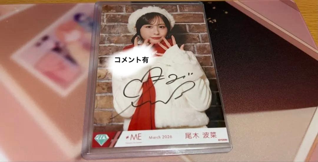 ノイミー 尾木波菜 はんぶんこクリスマス 生写真 直筆チュウヒキ コンプ