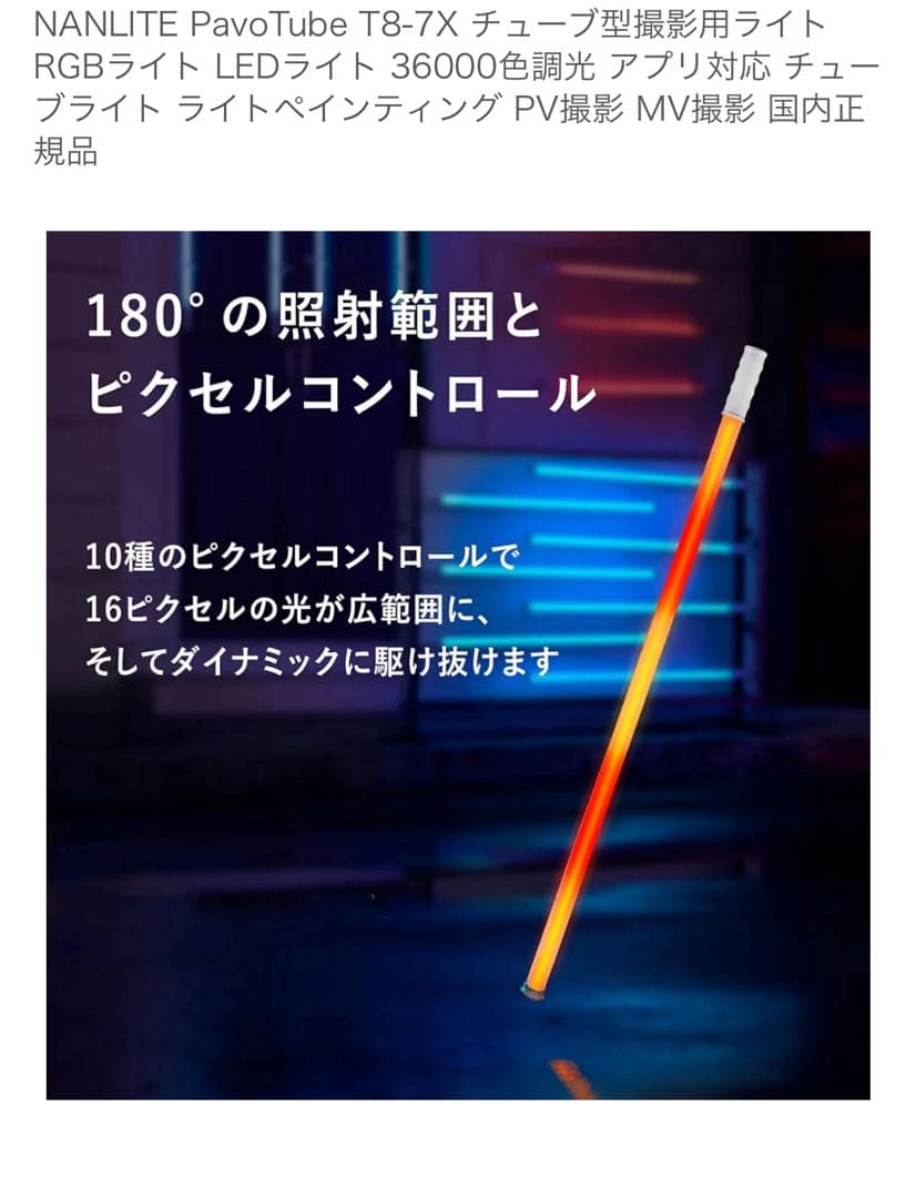 ライト・ランタン NANLITE PavoTube T8-7X