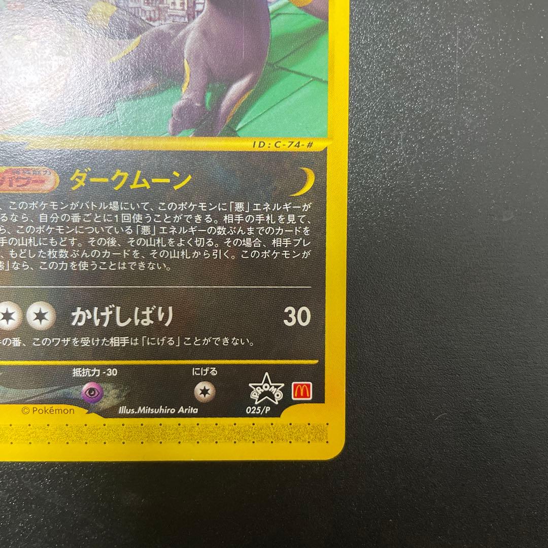 ポケモンカード　ブラッキー PROMO P - eプロモ025/P マクドナルド