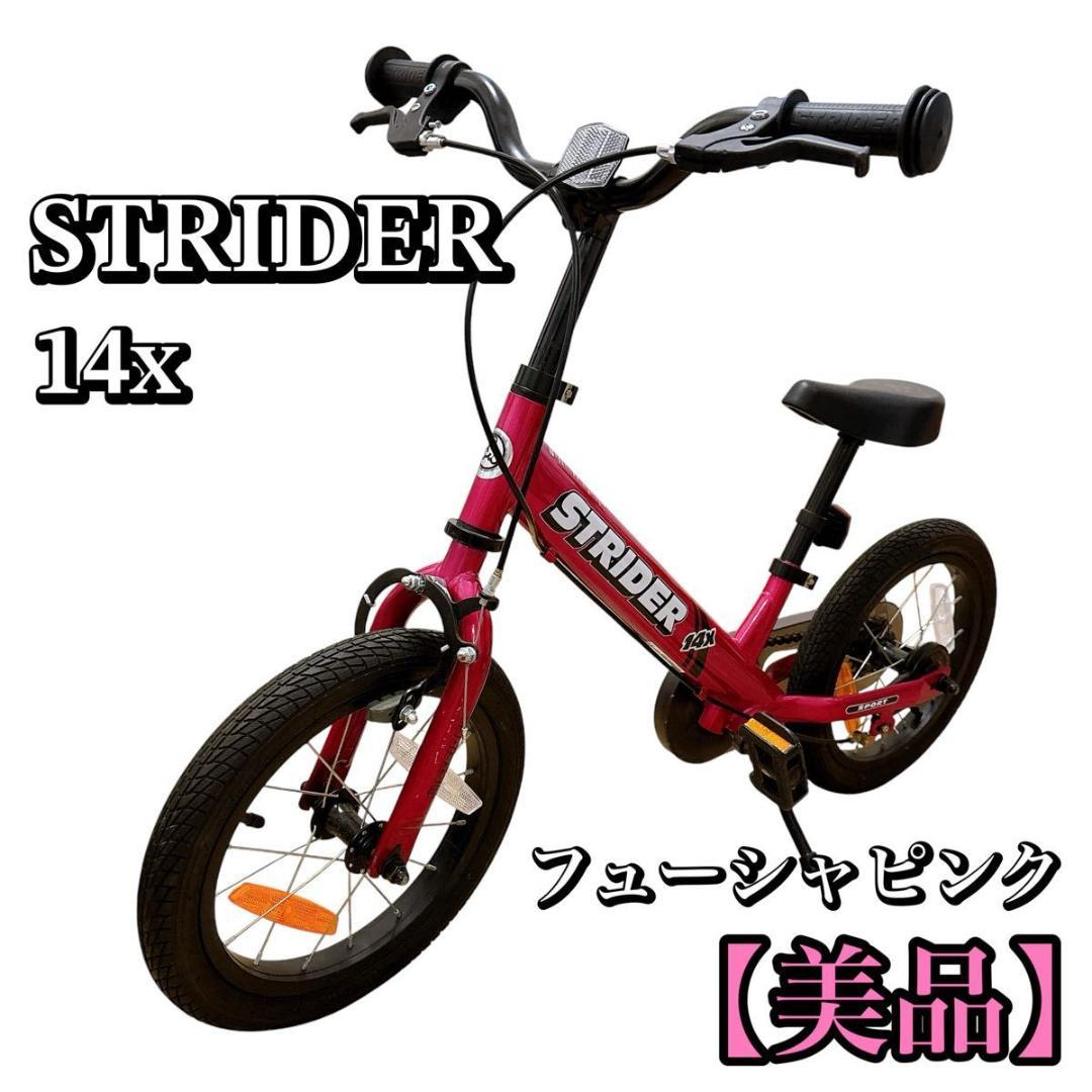 【★極美品★】ストライダー 14x 14インチ　ピンク　キッズバイク