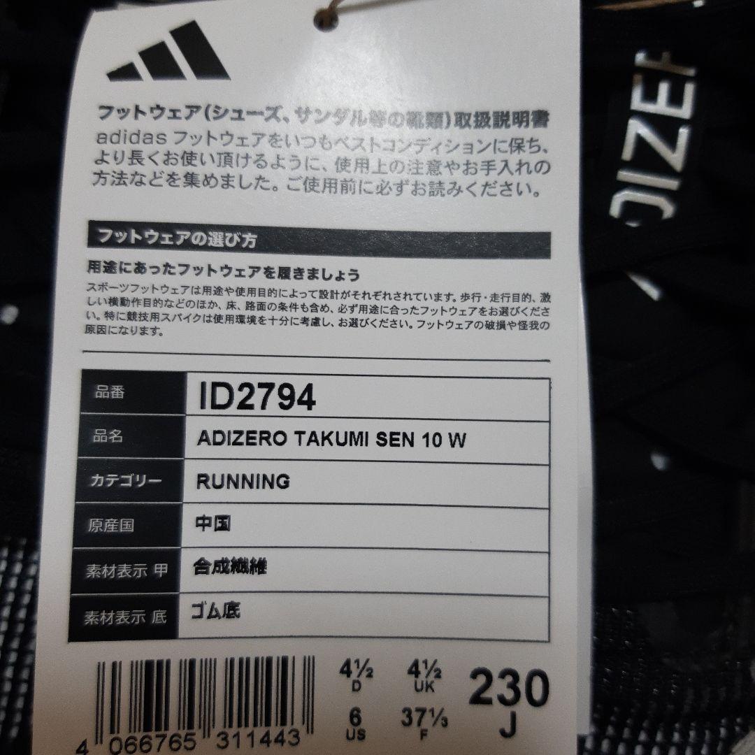 新品　アディゼロタクミセン10 /AdizeroTakumiSen10　23
