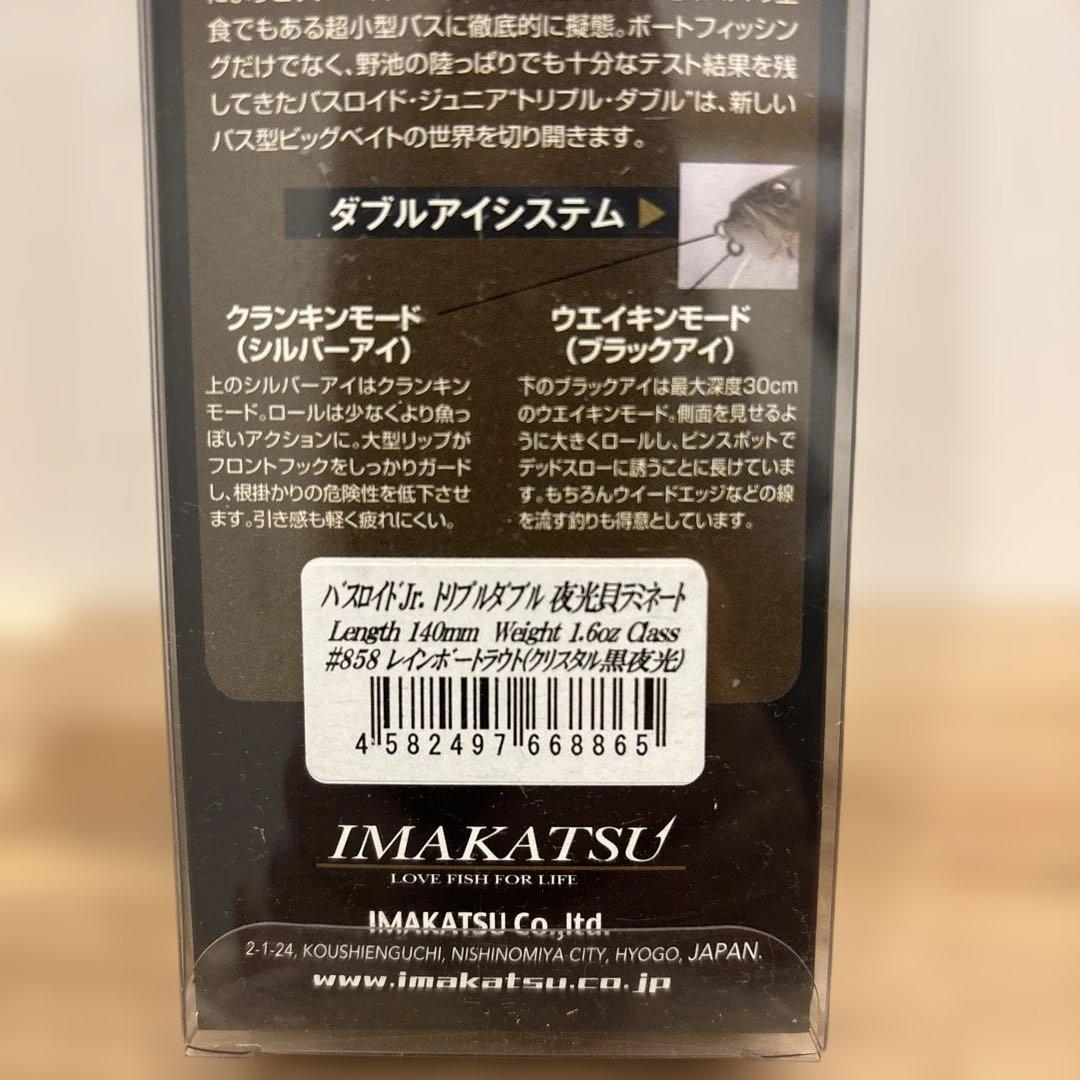 IMAKATSU バスロイドJr.トリプルダブル