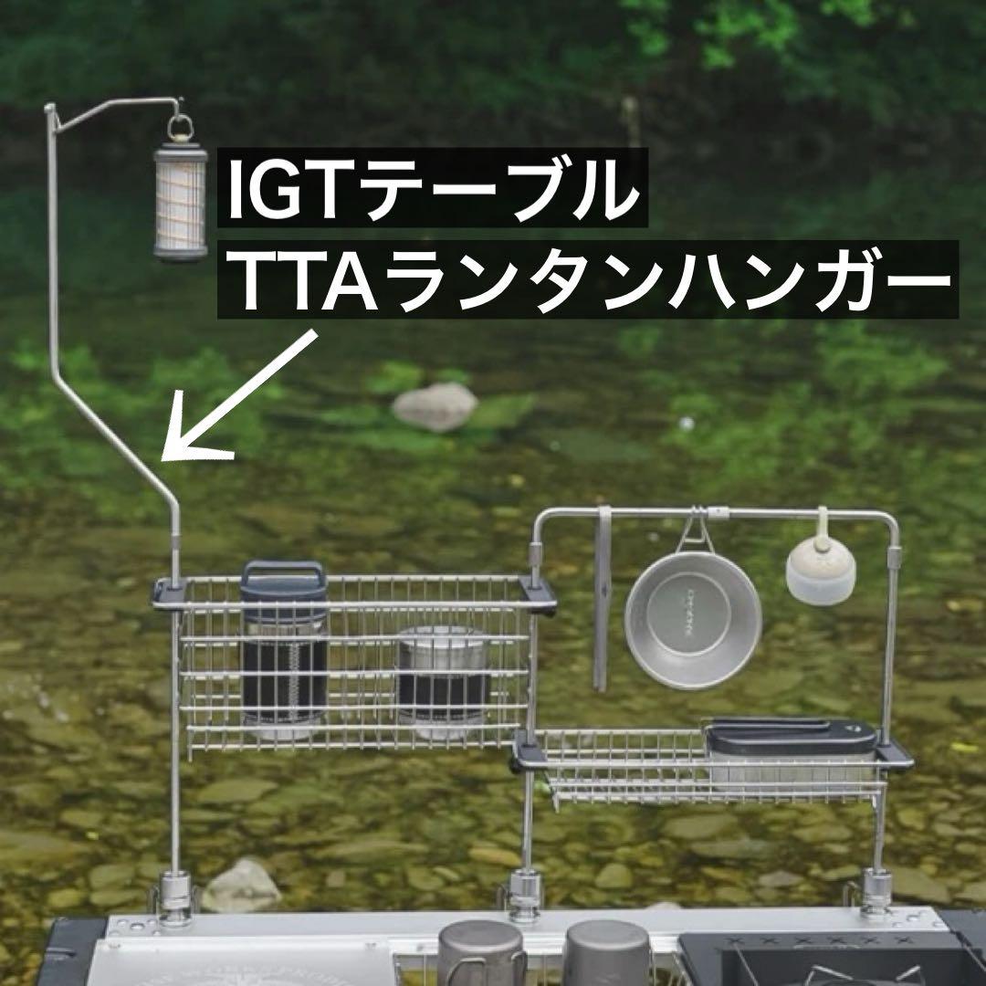 TTA クランプ　ランタンハンガー / テーブルトップアーキテクト 同型　IGT