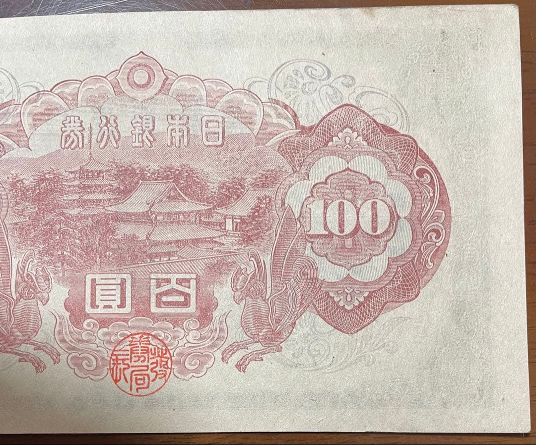 【未使用】聖徳太子100円札【2次(い号券)】