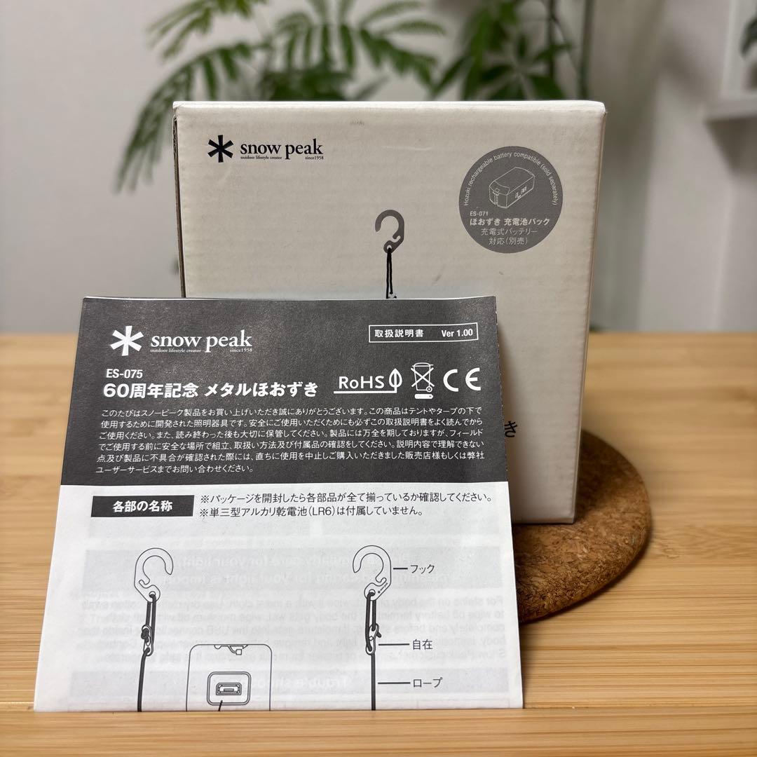 【廃番限定品】スノーピーク 60周年記念 メタルほおずき