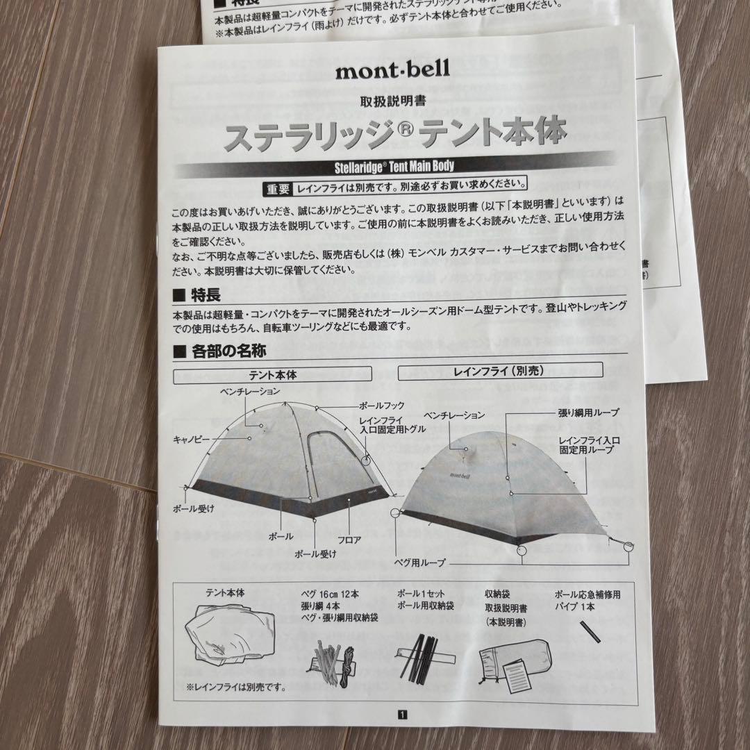 mont-bell（モンベル）ステラリッジテント2　本体レインフライセット