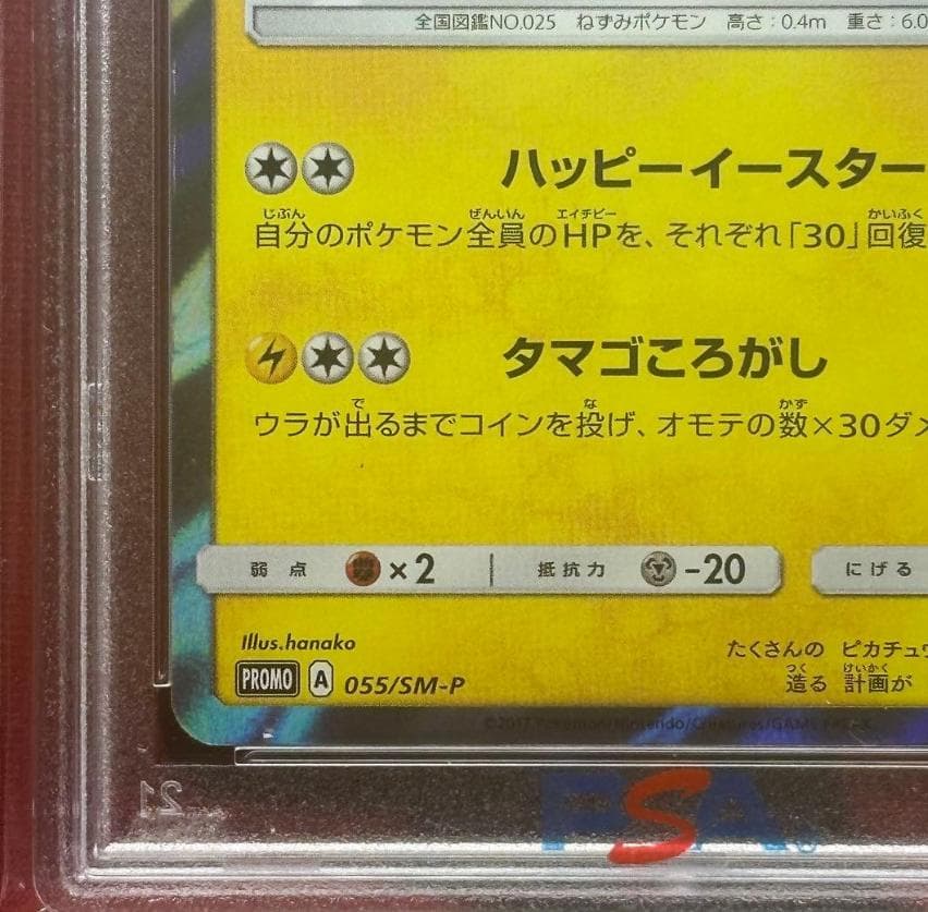 イースターのピカチュウ PROMO SM-Pプロモカード 055/SM-P**