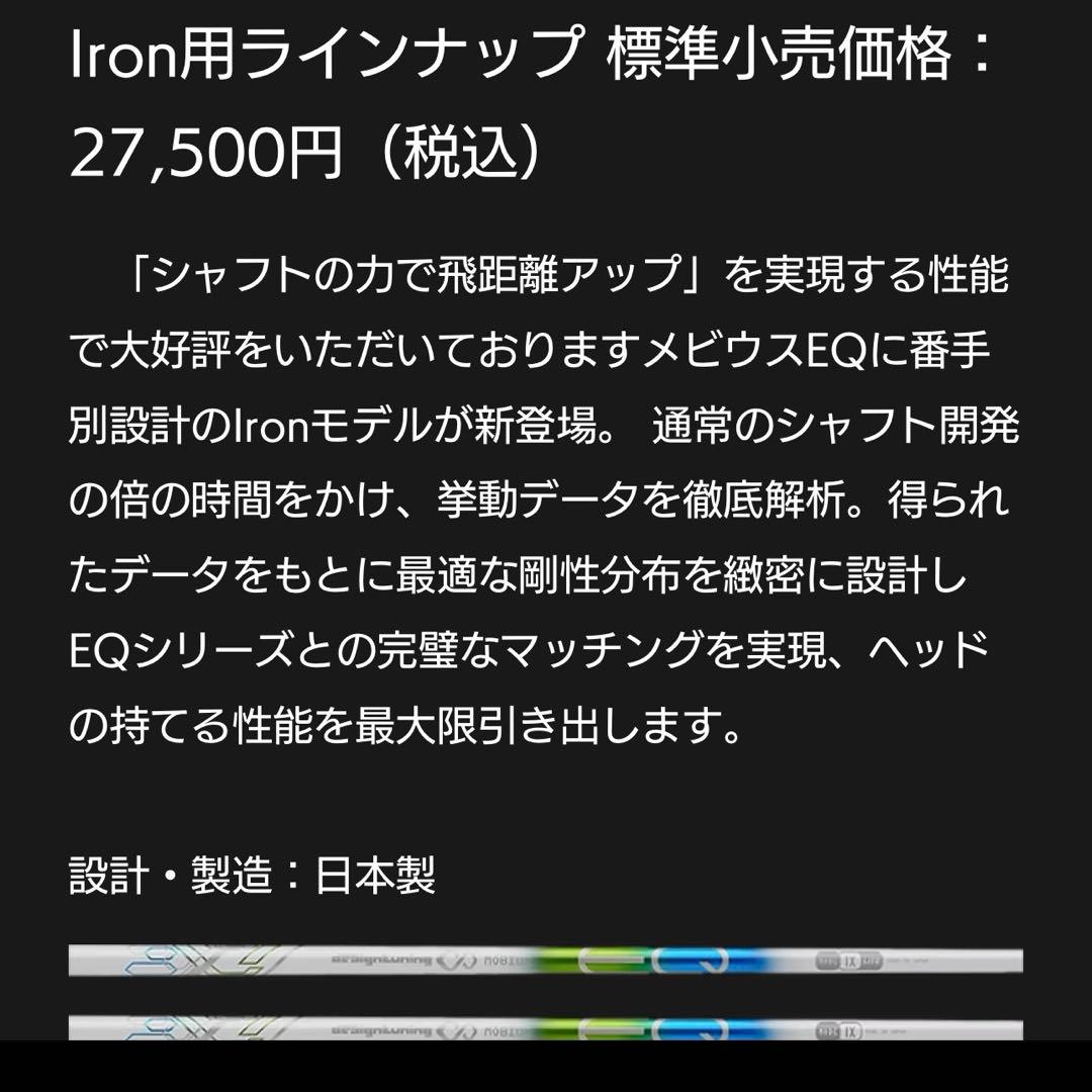 デザインチューニング　アイアン用　シャフト　メビウス　EQ ix