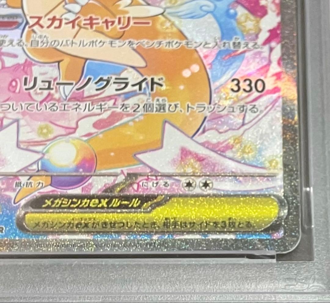 【DOPA!当選✨】PSA10 メガカイリューex SAR 未開封・未接触品‼️