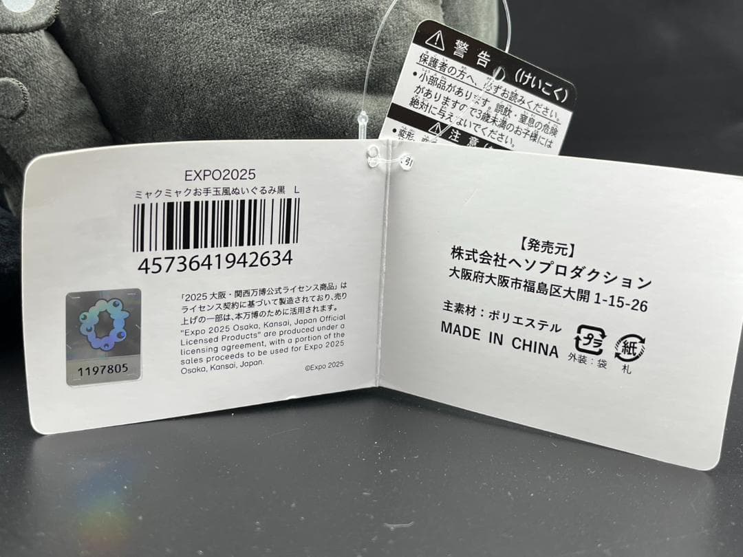EXPO2025 ミャクミャク お手玉風ぬいぐるみ 黒 黒ミャク L