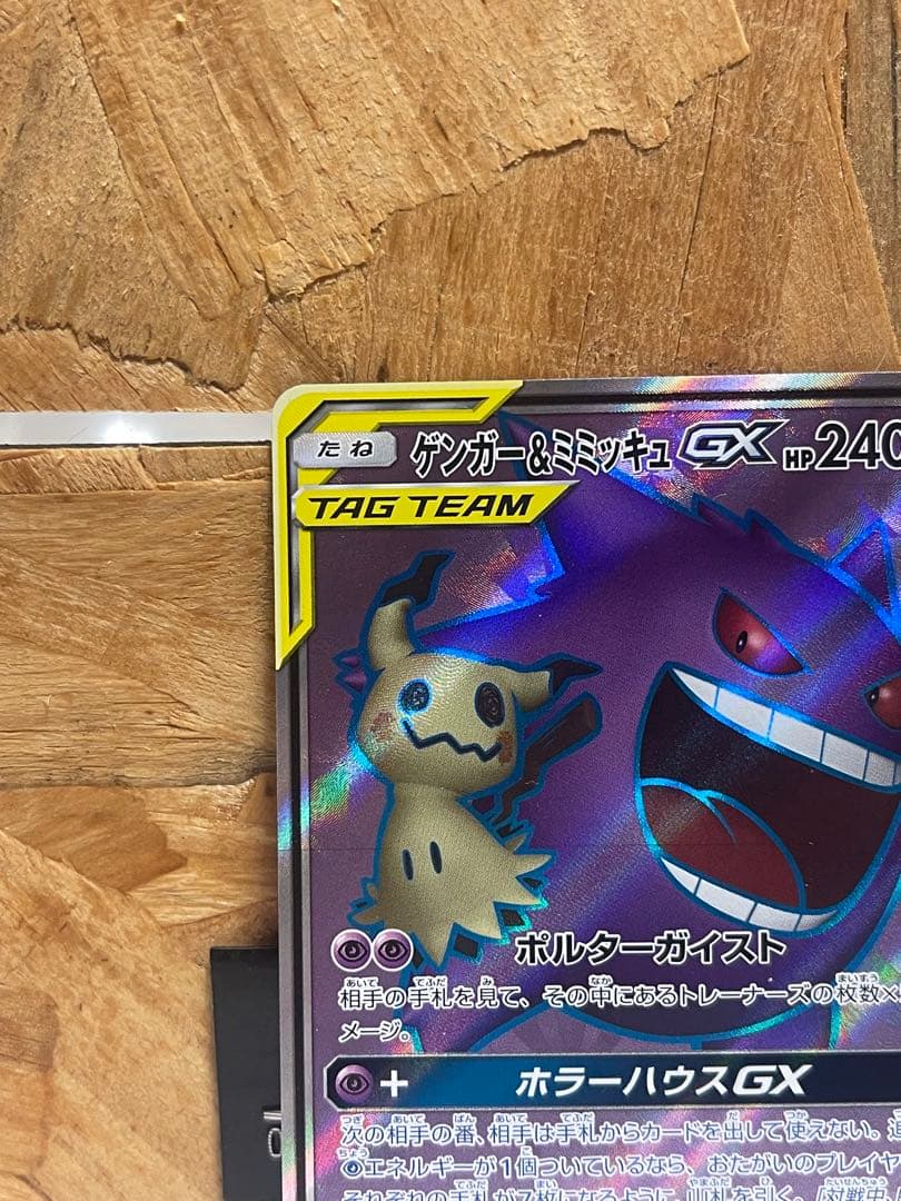 【極美品】ゲンガー＆ミミッキュGX SR SM9 タッグボルト