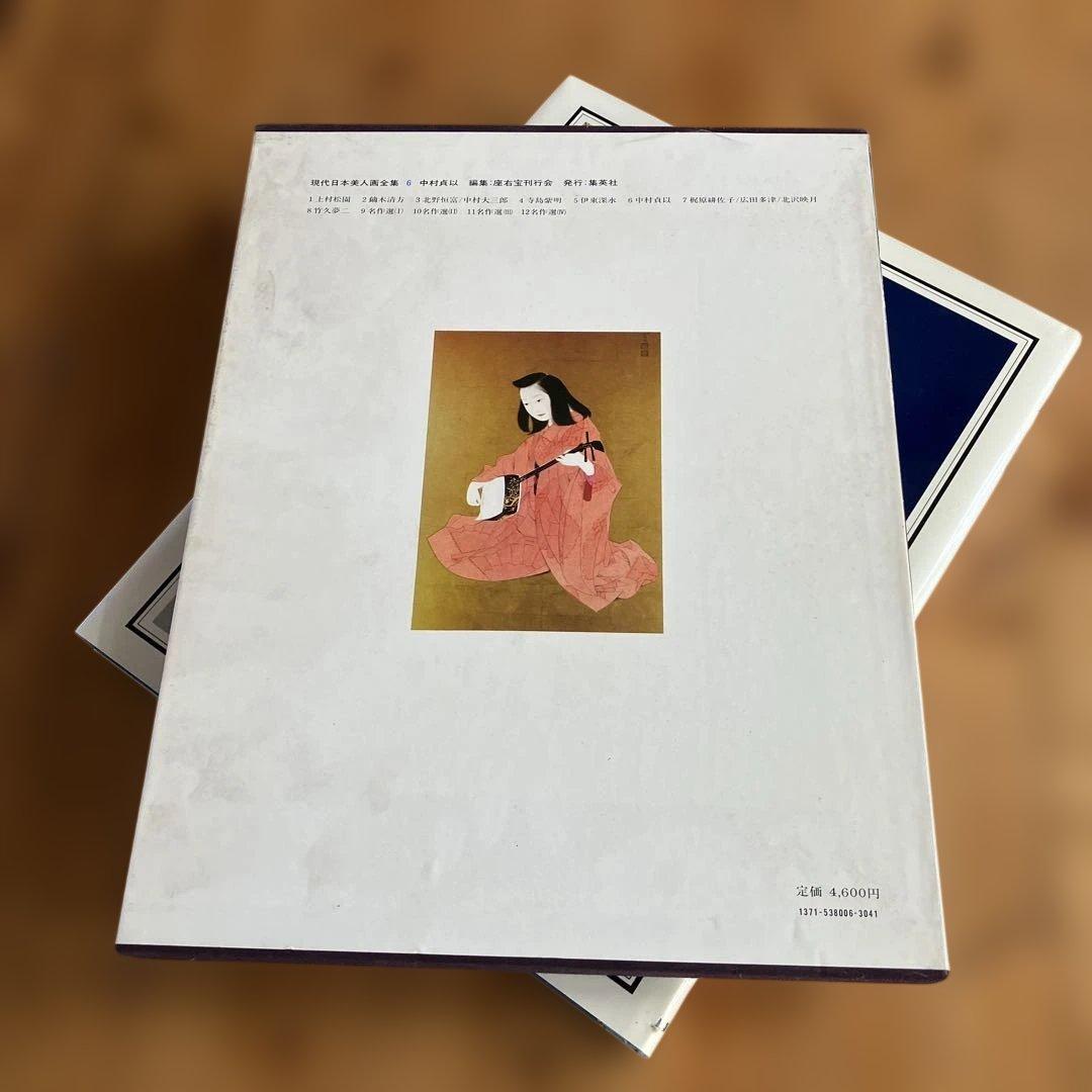 現代日本美人画全集６　　集英社 中村 貞以 昭和53年初版発行