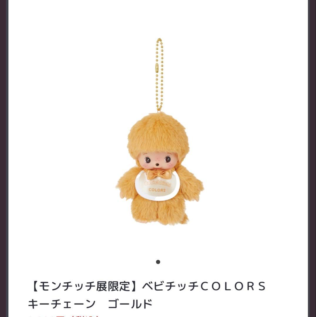 モンチッチ展限定50周年 アニバーサリーゴールド モンチッチ ベビチッチカラーズ