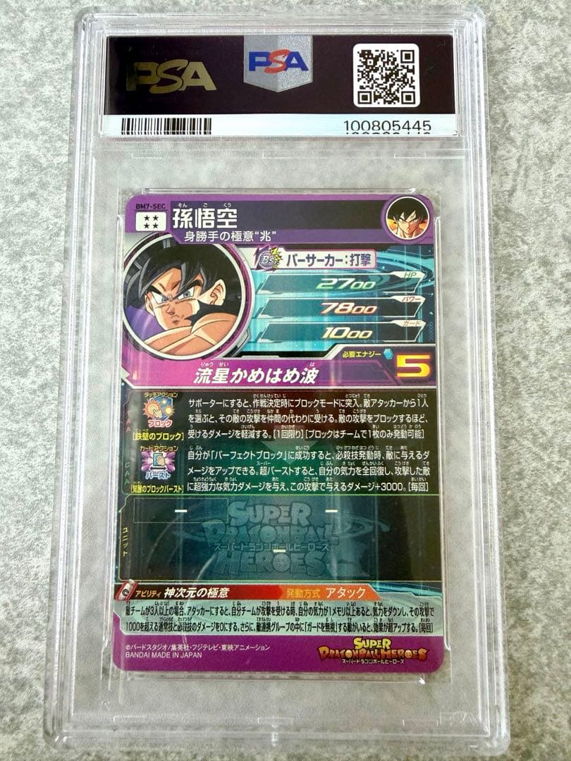 スーパードラゴンボールヒーローズ BM7-SEC 孫悟空 PSA10