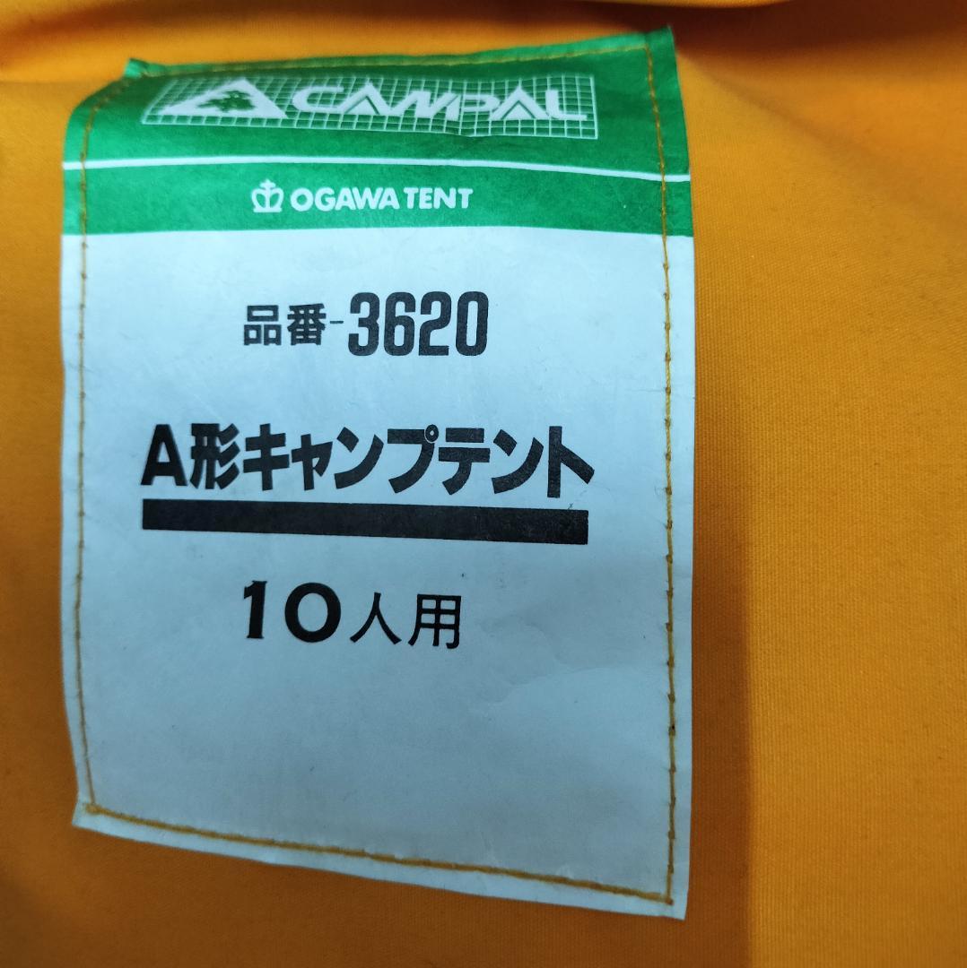 キャンプテント　 A形10人用　小川テント CAMPAL
