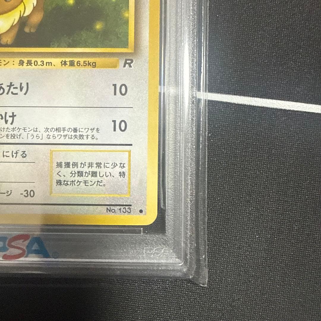 PSA8 イーブイ旧裏 1997 拡張パック ロケット団 133 EEVEE