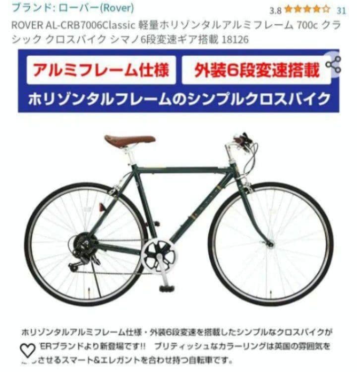 【埼玉県 直接引渡 パンク修理後引渡し可 】ローバー　クロスバイク　軽量モデル
