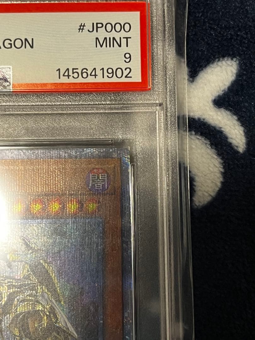 ぴ*す様 美品 万物創世龍 PSA9 遊戯王 PSA10